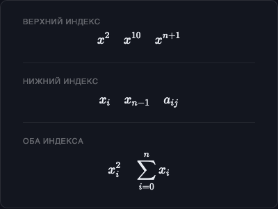 Степени и индексы